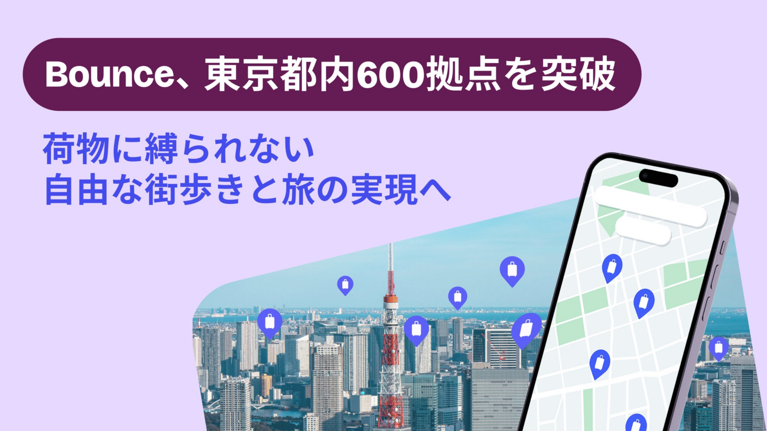 Bounce、東京都内600拠点を突破 荷物に縛られない自由な街歩きと旅の実現へ | Bounce Japan 合同会社のプレスリリース