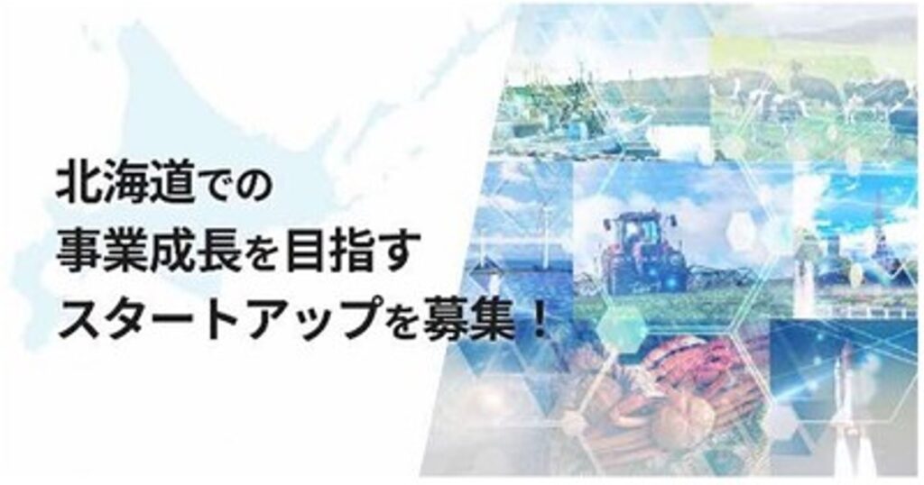 プレスリリース：北海道オープンイノベーションプログラム「Local Innovation Challenge HOKKAIDO 2025」第1期採択プロジェクト決定！（PR TIMES）