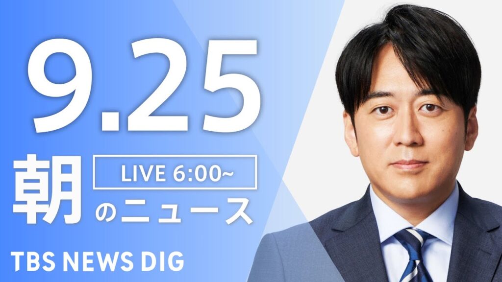 【LIVE】朝のニュース（Japan News Digest Live）最新情報など｜TBS NEWS DIG（9月25日）