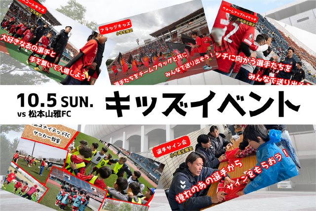 【10月5日(日) 松本戦】キッズイベントのお知らせ - 福島ユナイテッドFC 公式サイト｜FUKUSHIMA UNITED FC OFFICIAL WEBSITE