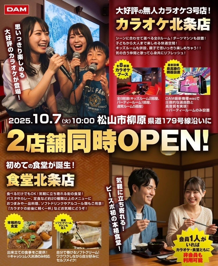 【2025年10月7日オープン】「P・SPO カラオケ 北条店」「P・SPO 食堂 北条店」が松山市北条エリアにグランドオープン