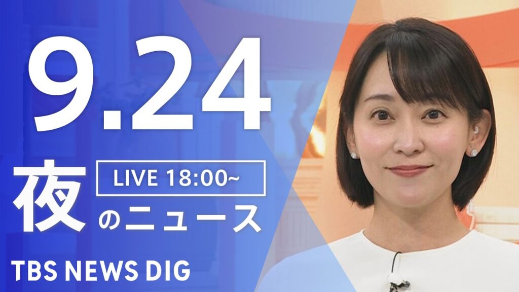 【LIVE】夜のニュース（Japan News Digest Live）最新情報など｜TBS NEWS DIG（9月24日）