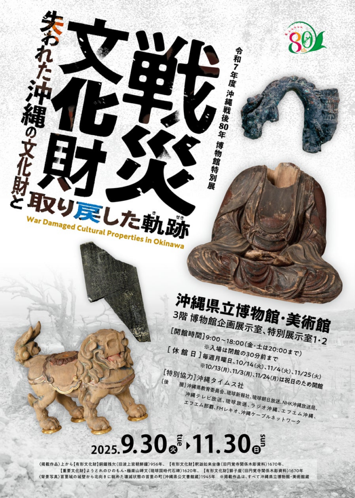 【沖縄県立博物館・美術館】沖縄戦後80年 博物館特別展「戦災文化財 - 失われた沖縄の文化財と取り戻した軌跡 -」
