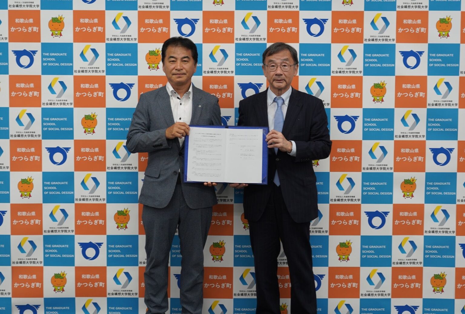社会構想大学院大学 和歌山県かつらぎ町と「地域活性化包括連携協定」を締結 | 学校法人先端教育機構のプレスリリース