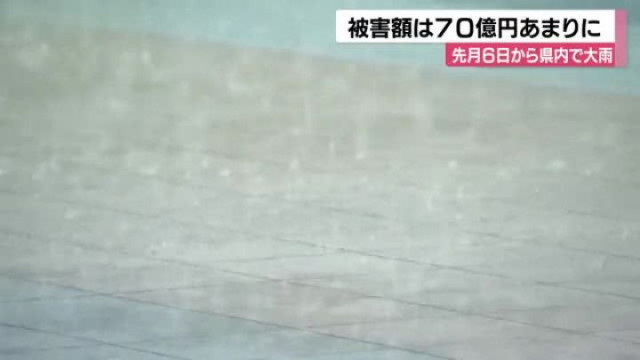 記録的な大雨 県内のインフラ設備被害は70億円あまりに
