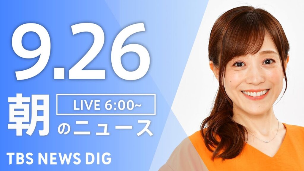 【LIVE】朝のニュース（Japan News Digest Live）最新情報など｜TBS NEWS DIG（9月26日）