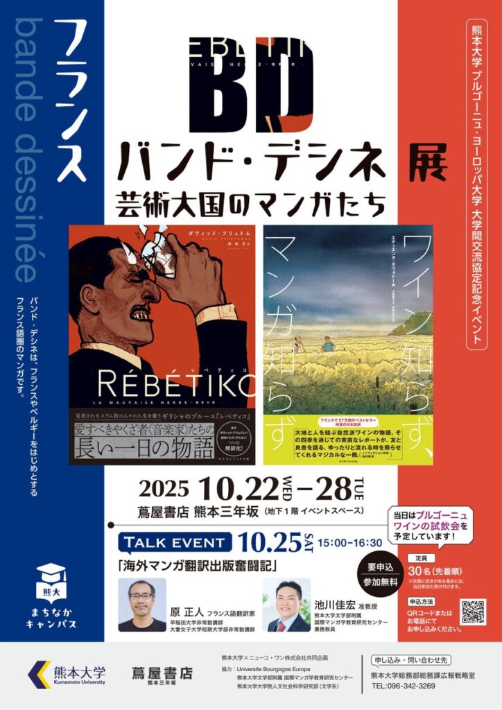 熊本大学 × Universite Bourgogne Europe 協定記念イベント熊大まちなかキャンパス「フランス バンド・デシネ展~芸術大国のマンガたち~」を開催します! 熊本大学 × Universite Bourgogne Europe 協定記念イベント熊大まちなかキャンパス「フランス バンド・デシネ展~芸術大国のマンガたち~」を開催します!