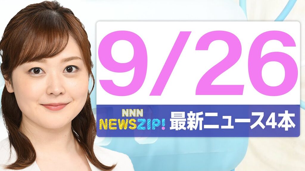 【今朝の最新ニュース5本】通勤・通学中にいち早くきょうの最新ニュースをお届け！ NNN NEWS ZIP！（2025年9月26日)
