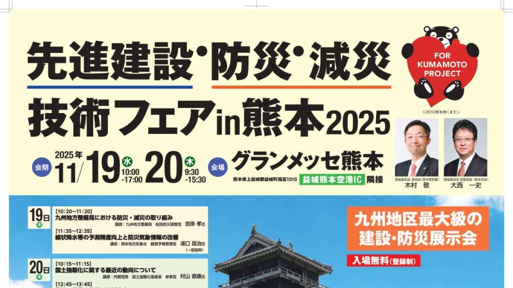 先進建設・防災・減災技術フェア in 熊本｜お出かけ情報｜熊本日日新聞社