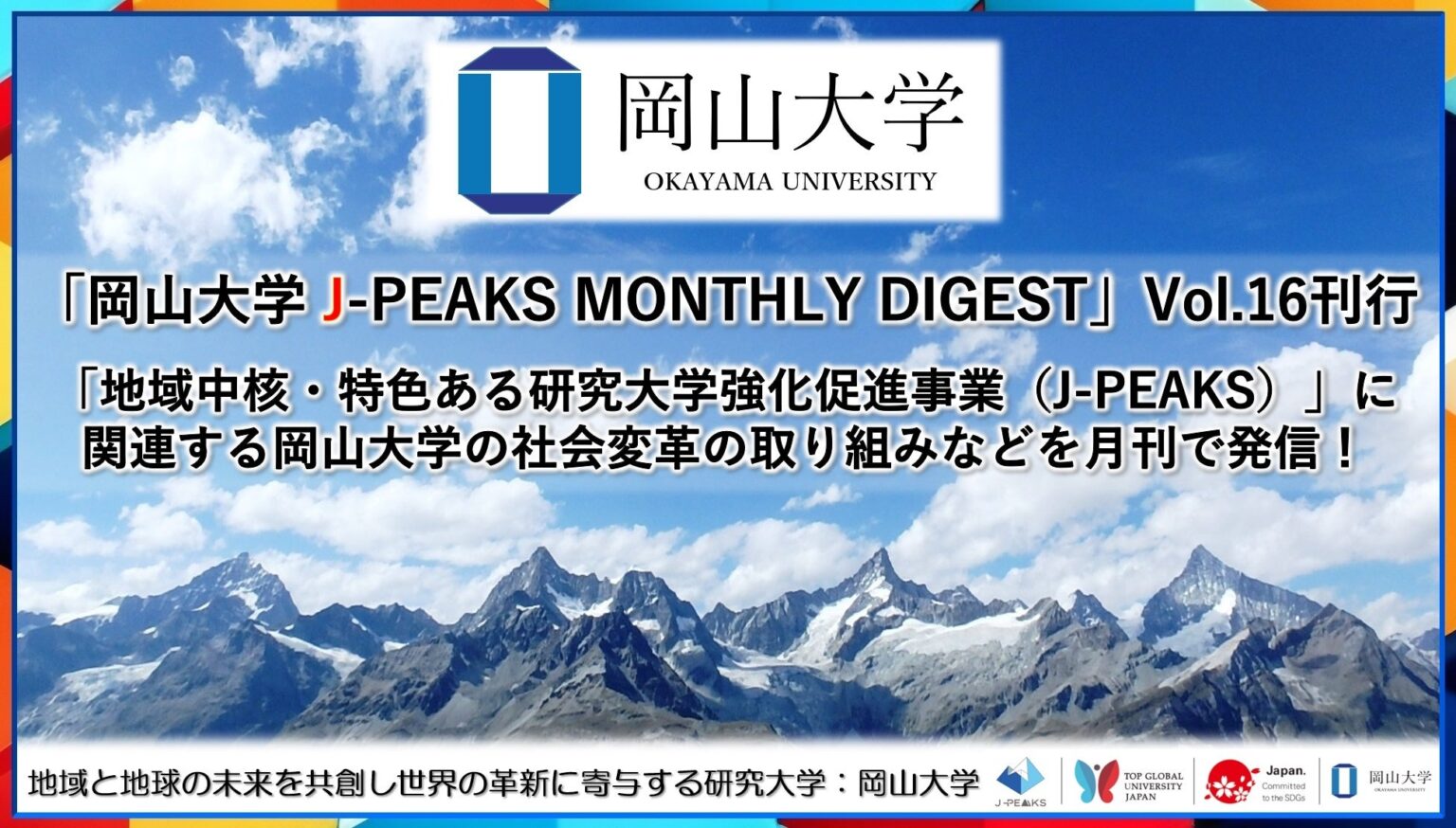 「岡山大学 J-PEAKS MONTHLY DIGEST」Vol.16刊行～「地域中核・特色ある研究大学強化促進事業（J-PEAKS）」に関連する岡山大学の社会変革の取り組みなどを月刊で発信！～ | 国立大学法人岡山大学のプレスリリース