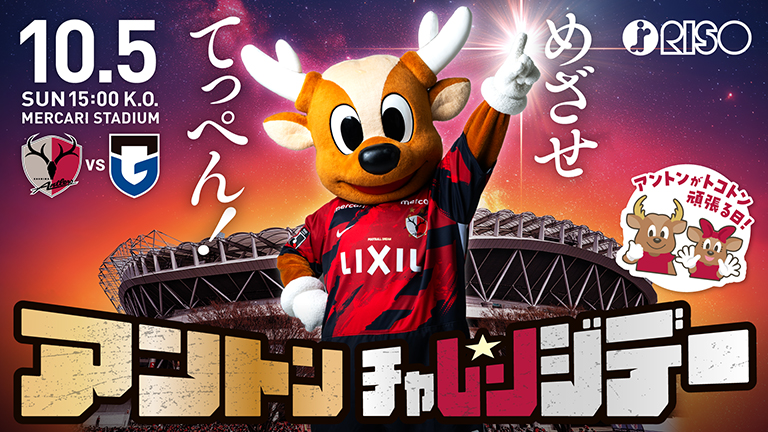G大阪戦（10/5）「アントンチャレンジデー supported by 理想科学工業」イベント詳細、「ギネス世界記録™ ハイタッチチャレンジ」参加方法のお知らせ