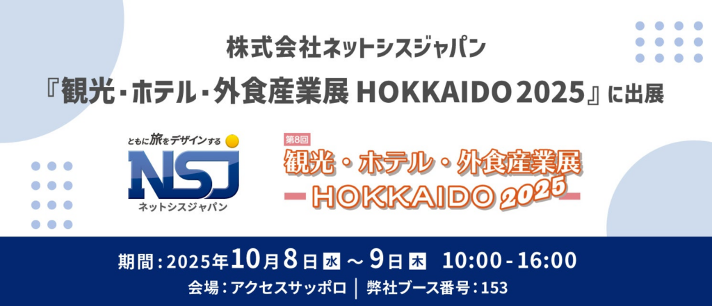 宿泊管理システム（PMS）、自動チェックアウト機などをご紹介！『観光・ホテル・外食産業展 HOKKAIDO 2025』に出展 【株式会社ネットシスジャパン】 | 株式会社ネットシスジャパンのプレスリリース