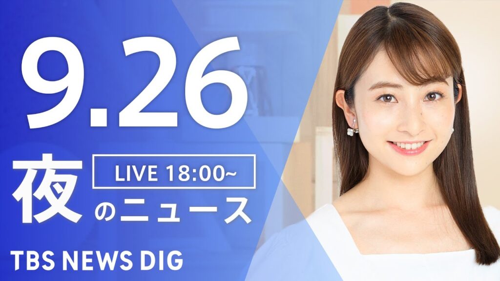 【LIVE】夜のニュース（Japan News Digest Live）最新情報など｜TBS NEWS DIG（9月26日）