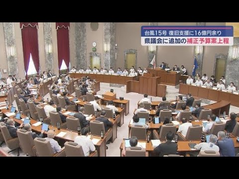 YouTube Video 台風１５号の復旧支援として、静岡県が一般会計で１６億円余りの補正予算案を開会中の県議会に上程