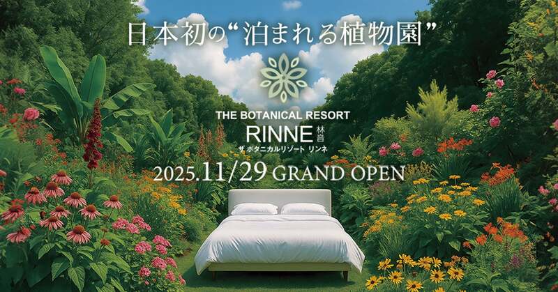 日本初の泊まれる植物園が茨城に登場！ 「林音」2025年11月29日にオープン決定 - いこーよニュース
