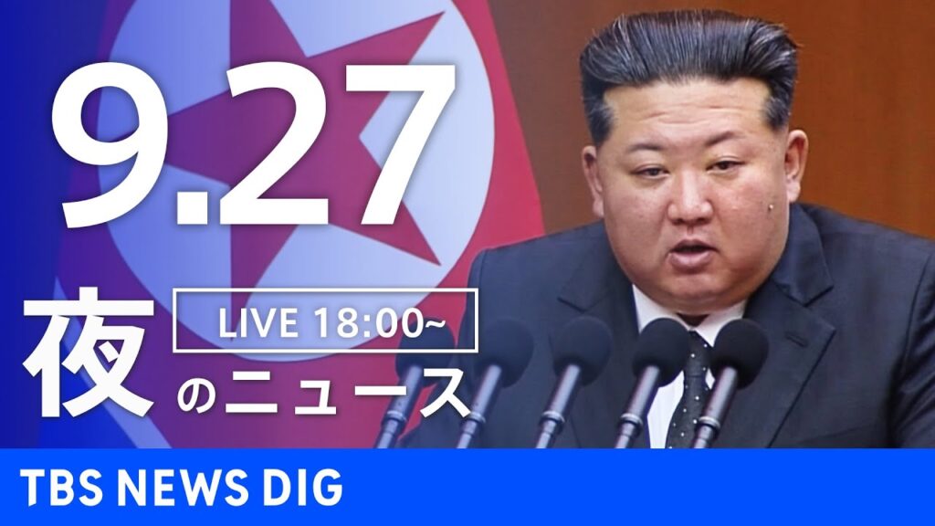 【LIVE】夜のニュース（Japan News Digest Live）最新情報など｜TBS NEWS DIG（9月27日）