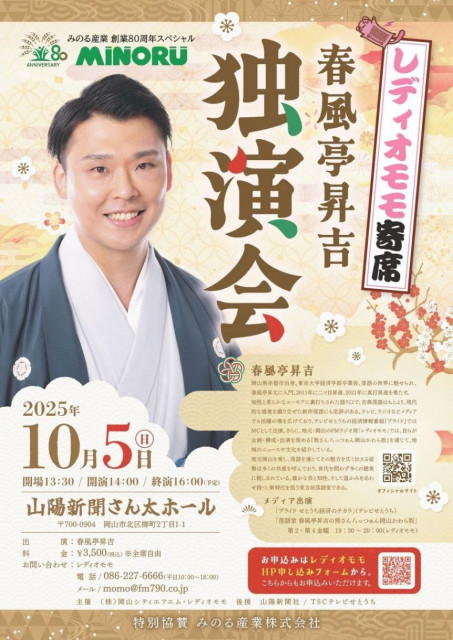 １０月５日 レディオモモ寄席　岡山で春風亭昇吉さん独演会