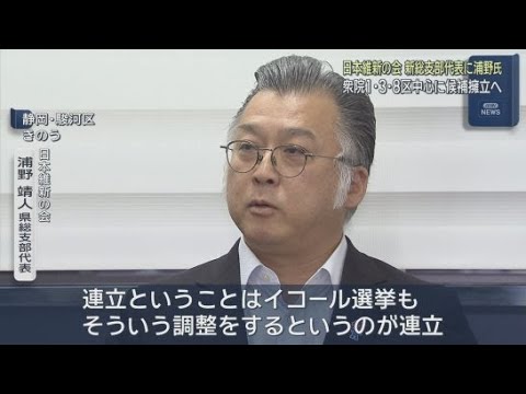 YouTube Video 「日本維新の会」静岡県総支部の新しい代表に、衆院大阪１５区選出の浦野靖人氏が就任