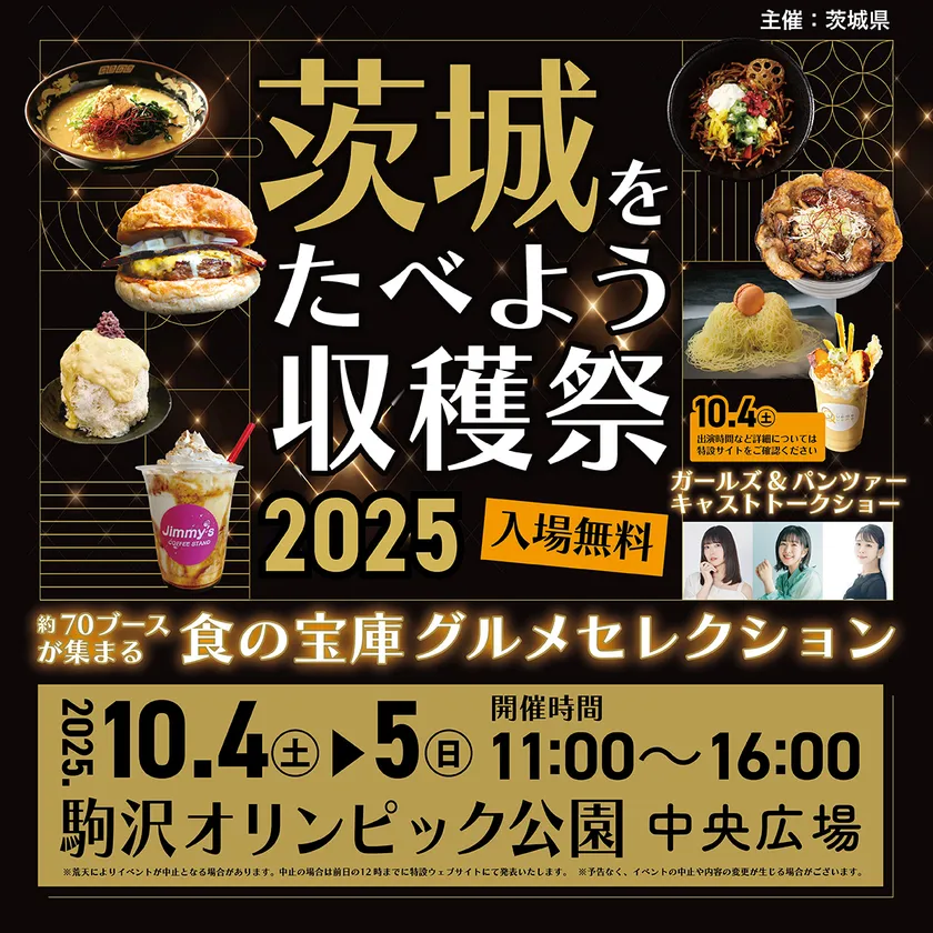 茨城をたべよう収穫祭～食の宝庫グルメセレクション～