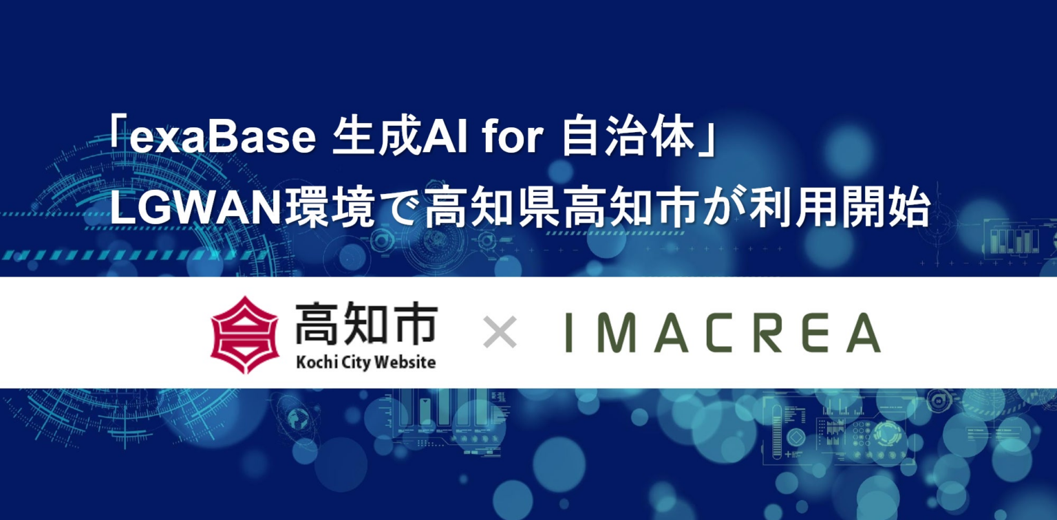 「exaBase 生成AI for 自治体」LGWAN環境で高知県高知市が利用開始 | 株式会社イマクリエのプレスリリース