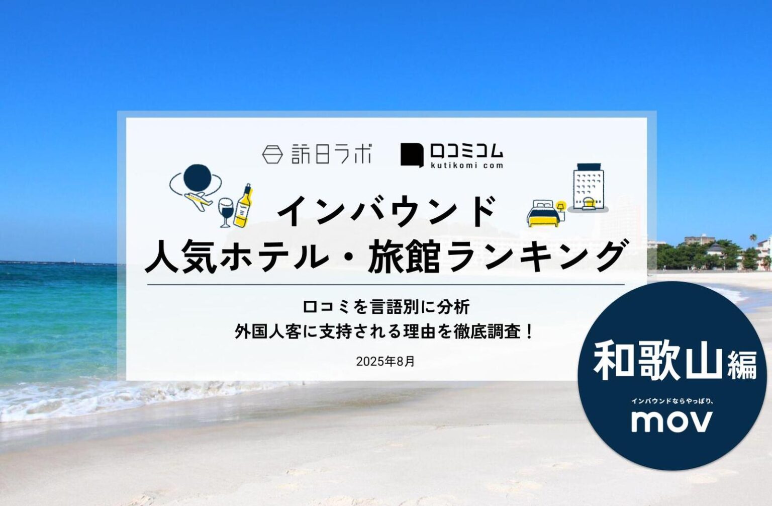 【2025年最新】和歌山で外国人に人気のホテル・旅館TOP10！カンデオホテルズ南海和歌山が3位、1位は？ | 訪日ラボ