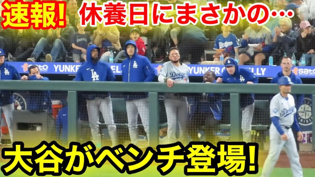 速報！休養日にまさかの… 大谷がベンチ登場！現地映像