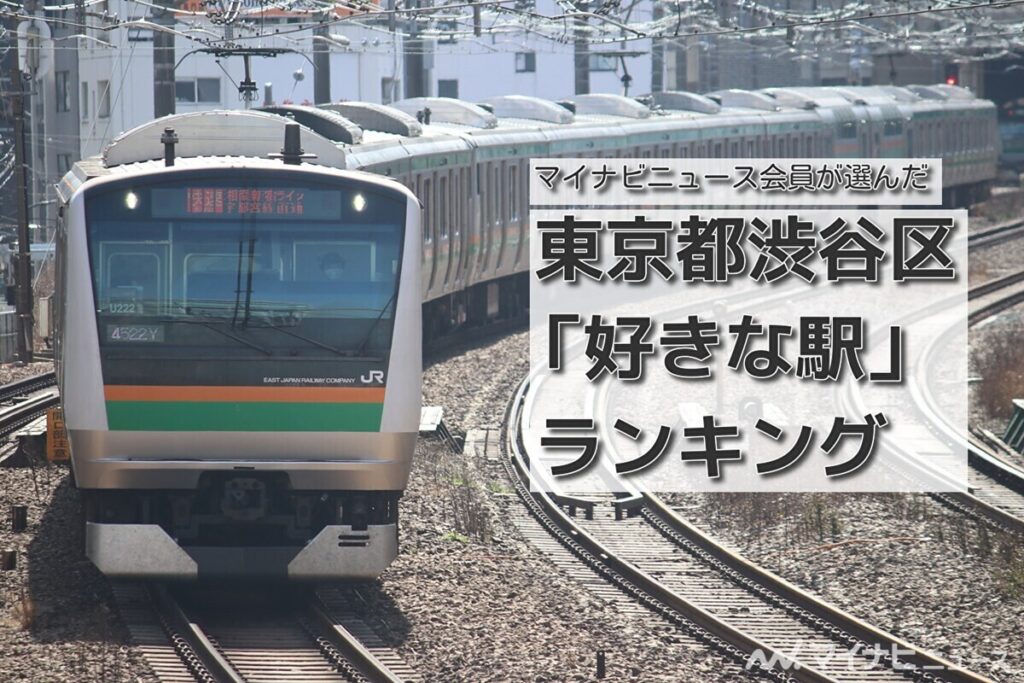 東京都渋谷区「好きな駅」ランキング - 3位は恵比寿駅、2位・1位は | マイナビニュース
