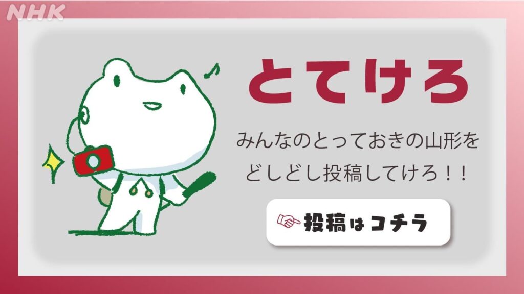 【とてけろ】投稿はこちらから | NHK山形