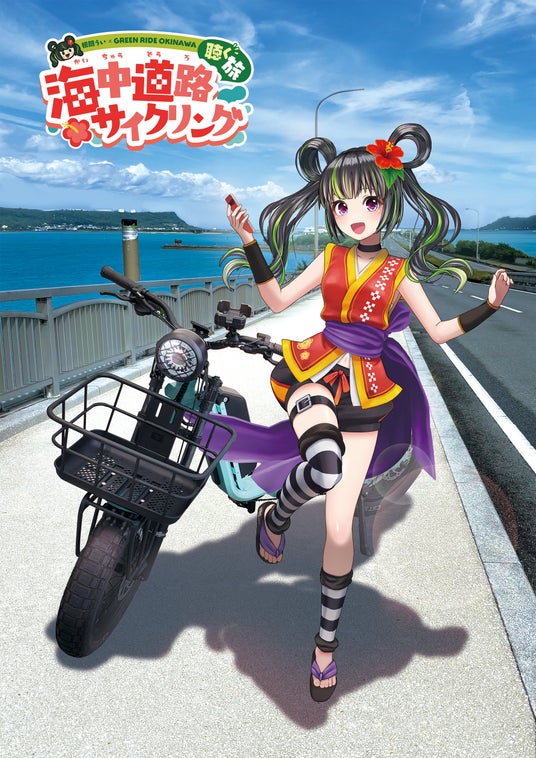 沖縄のバーチャルタレント「根間うい」×GREEN RIDE OKINAWA~コラボキャンペーン『聴く旅！海中道路サイクリング』開催のお知らせ~ - 琉球新報デジタル