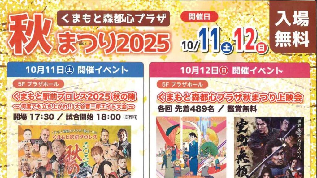 くまもと森都心プラザ 秋まつり2025｜お出かけ情報｜熊本日日新聞社