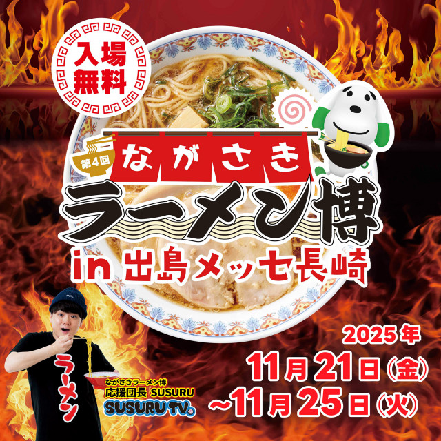 長崎で入場無料の『第4回ながさきラーメン博in 出島メッセ長崎』開催、全国の有名ラーメン店から厳選した8店舗が出島メッセ長崎に集結(SPICE)|dメニューニュース(NTTドコモ) 長崎で入場無料の『第4回ながさきラーメン博in 出島メッセ長崎』開催、全国の有名ラーメン店から厳選した8店舗が出島メッセ長崎に集結