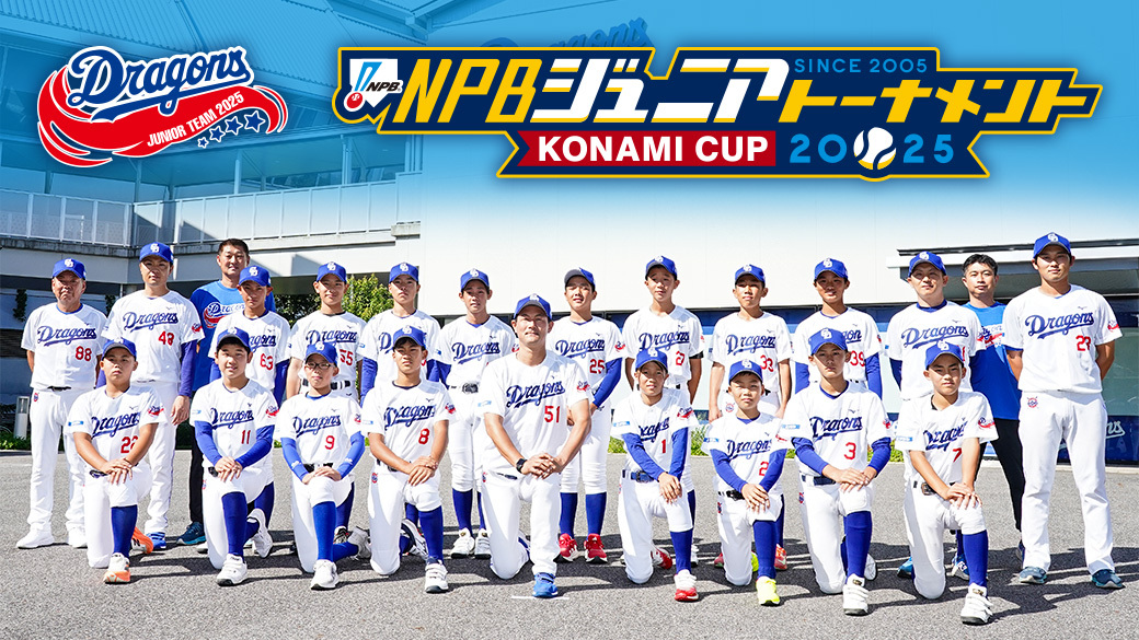 中日ドラゴンズジュニア2025