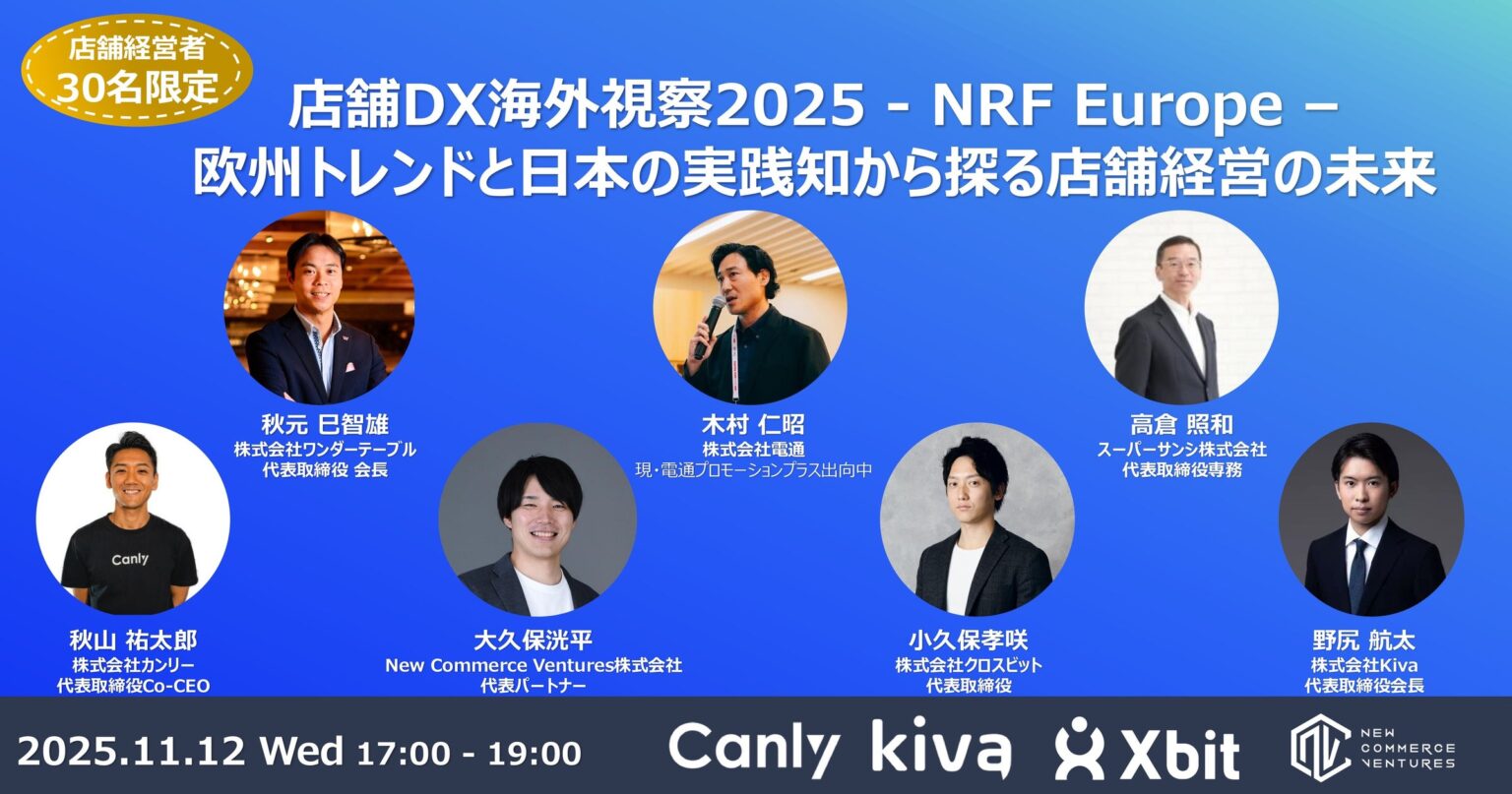店舗経営層向け限定イベント「店舗DX海外視察2025 - NRF Europe - 欧州トレンドと日本の実践知から探る店舗経営の未来」を開催