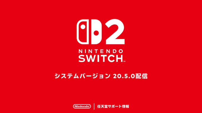 「Nintendo Switch 2」，システムバージョン20.5.0の配信を開始。いくつかの問題の修正と，動作の安定性向上を実施 - 4Gamer.net