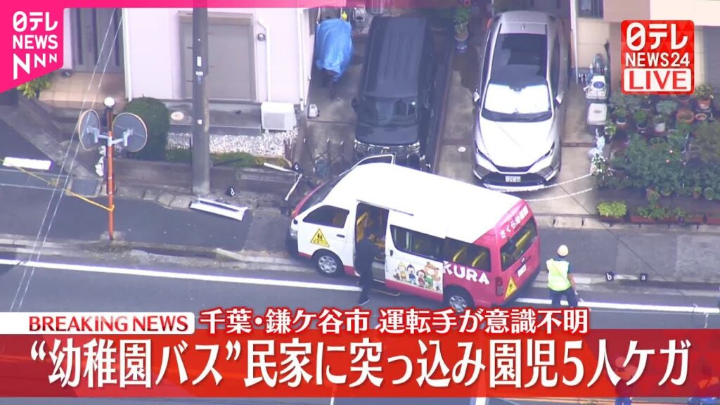 【速報】幼稚園児が乗った送迎バスが民家に突っ込む  運転手男性が意識不明・園児5人ケガ  千葉・鎌ケ谷市
