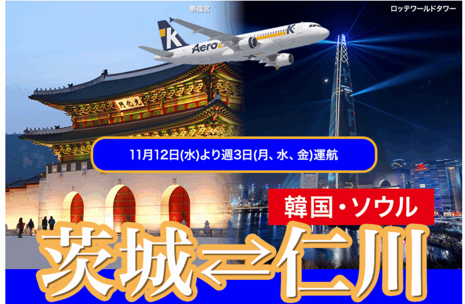 茨城～ソウルの定期便が6年ぶり就航、11月から | 訪日ラボ