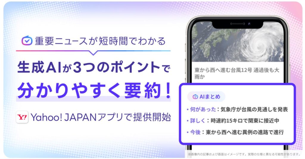 ヤフトピの記事を3点要約 Yahoo! JAPANアプリに「AIまとめ」 – Impress Watch ヤフトピの記事を3点要約 Yahoo! JAPANアプリに「AIまとめ」 - Impress Watch