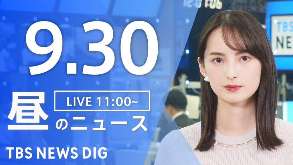 【LIVE】昼のニュース（Japan News Digest Live）最新情報など｜TBS NEWS DIG（9月30日）