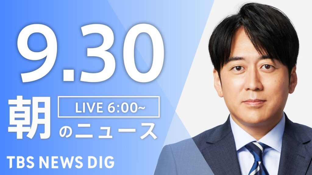 【LIVE】朝のニュース（Japan News Digest Live）最新情報など｜TBS NEWS DIG（9月30日）