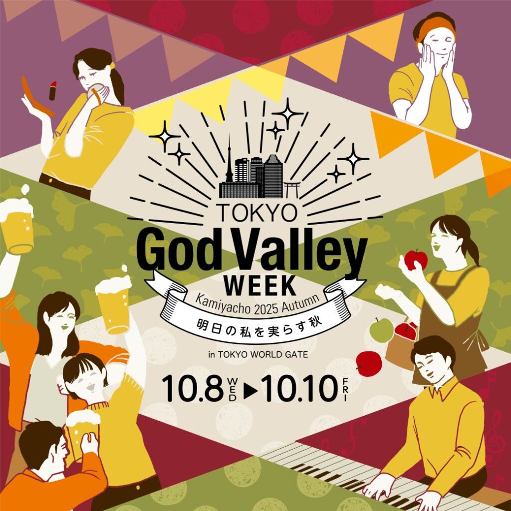 ～秋の神谷町で、世界と日本の魅力を味わう3日間～TOKYO God Valley WEEK Kamiyacho 2025 Autumn | 港区観光協会 | VISIT MINATO CITY