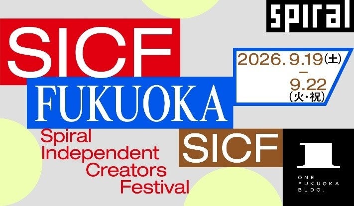『SICF Fukuoka』2026年9月開催決定！ | 西日本鉄道株式会社のプレスリリース