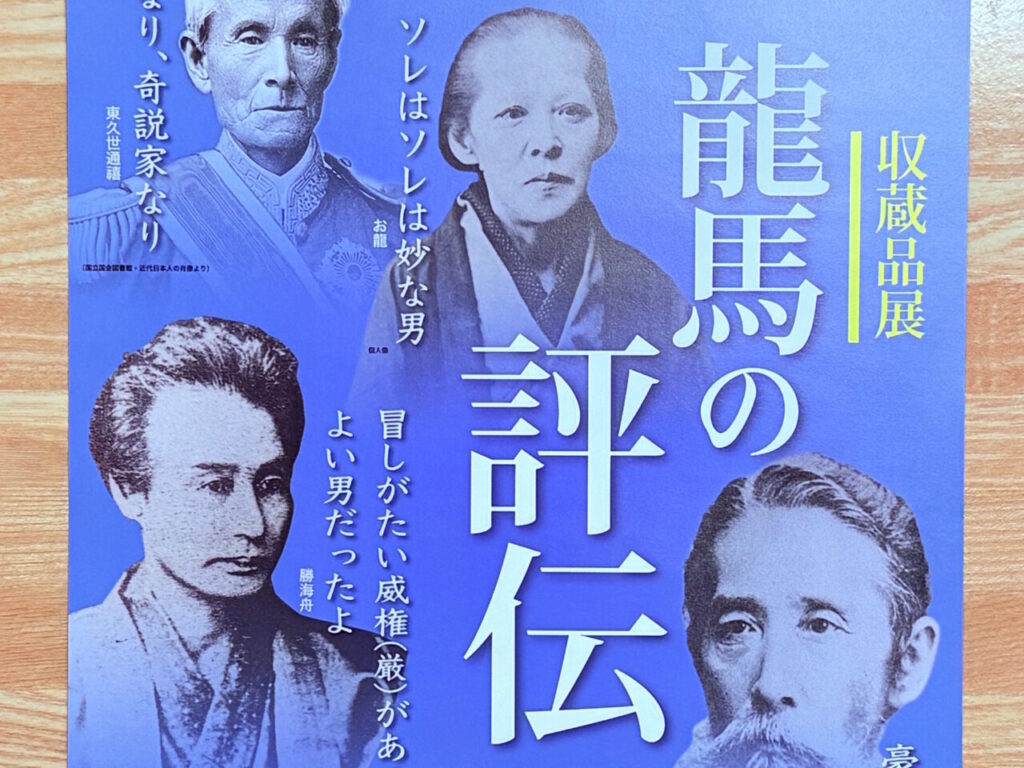坂本龍馬生誕190年記念事業・収蔵品展「龍馬の評伝」のチラシ