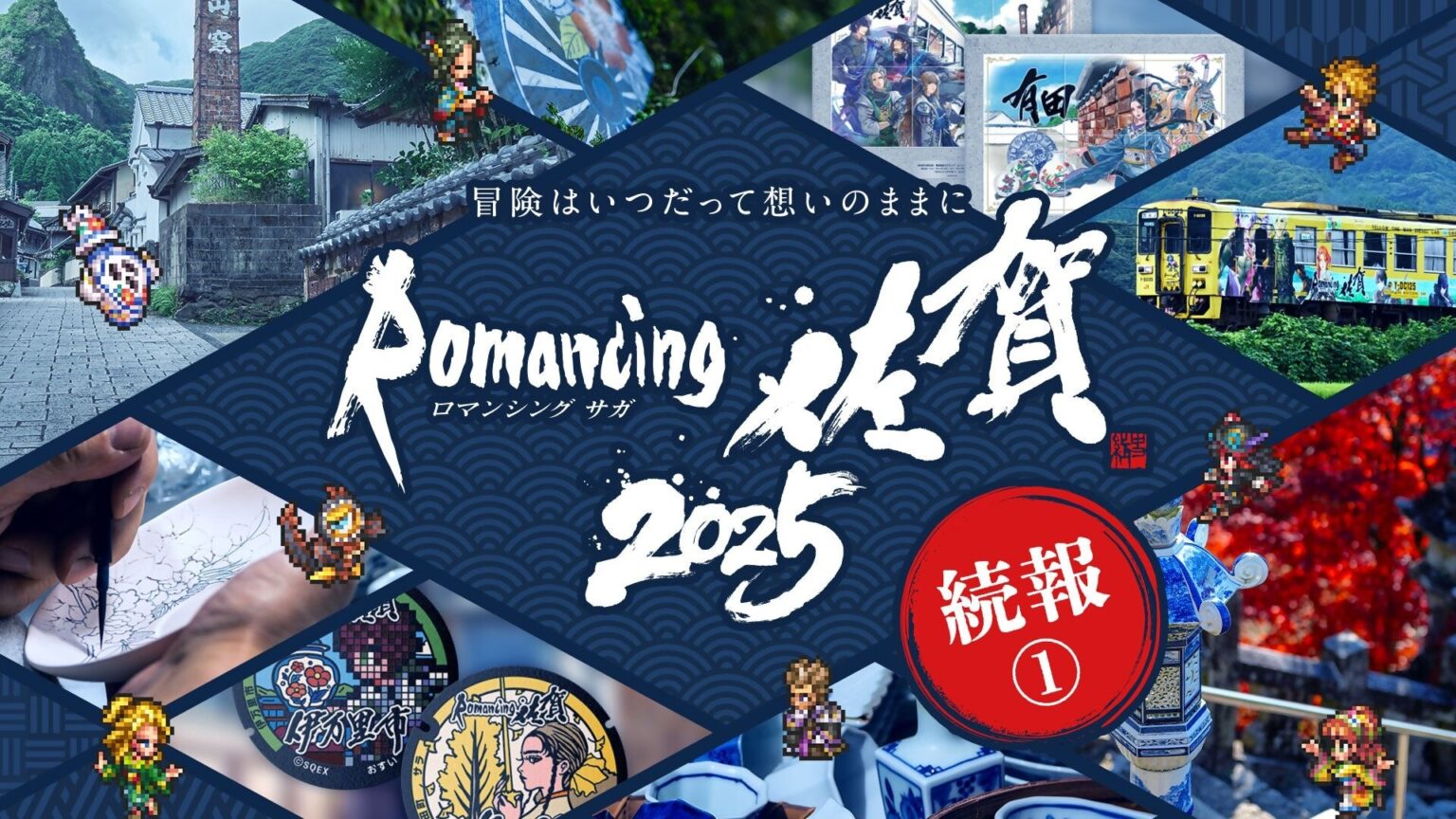『ロマンシング佐賀2025』続報① ロマ佐賀ツアー、絵付け体験、企画展、佐賀バルーナーズコラボなど詳細発表！ - PR TIMES