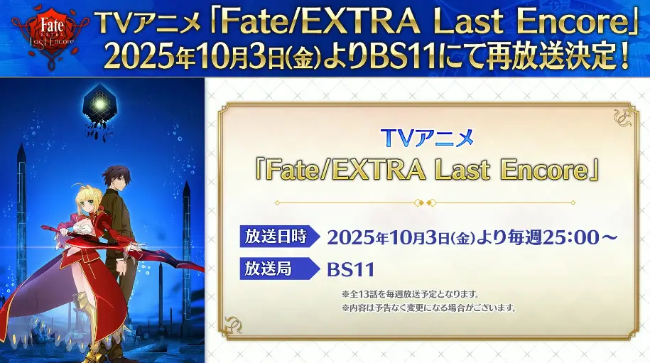 FGO_生放送情報