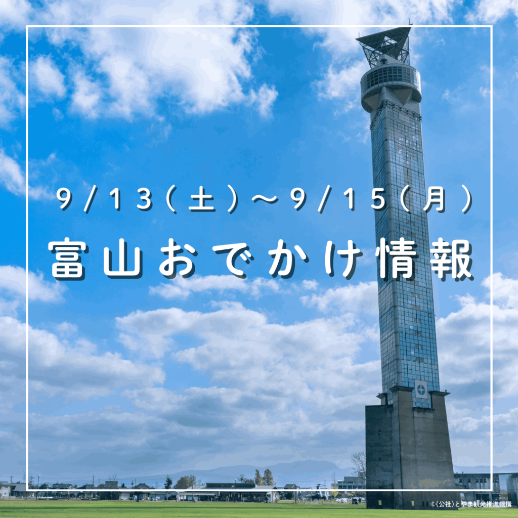 【敬老の日 富山おでかけ】9/13-15 グルメ・アート・スポーツの秋を楽しむ企画満載！ 五箇山・宇奈月では幻想的なライトアップも｜おでかけ｜nan-nan｜富山を楽しむオススメ情報 - KNB