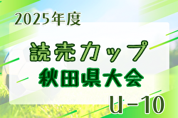 2025年度第10回読売カップキッズサッカー大会U-10 秋田県大会 9/27,28結果速報！ | Green Card ニュース