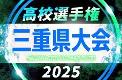2025年度 第104回全国高校サッカー選手権 三重県大会 組み合わせ掲載！10/11～11/8開催！ | Green Card ニュース