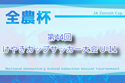2025年度 けやきカップサッカー大会 U-11 (神奈川県) 組合せ掲載!9/7結果速報!情報ありがとうございます! 2025年度 けやきカップサッカー大会 U-11 (神奈川県) 組合せ掲載!9/7結果速報!情報ありがとうございます!
