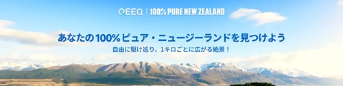 QEEQ（キック）、ニュージーランドでのドライブ旅行に特化した特設ページを公開 - work-master.net