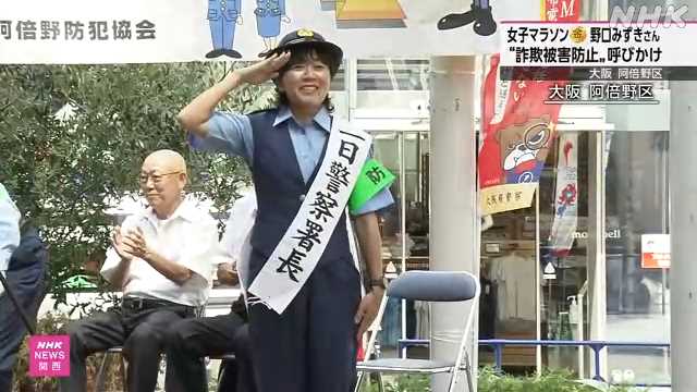大阪 野口みずきさんが一日警察署長 特殊詐欺に注意呼びかけ|NHK 関西のニュース 大阪 野口みずきさんが一日警察署長 特殊詐欺に注意呼びかけ|NHK 関西のニュース